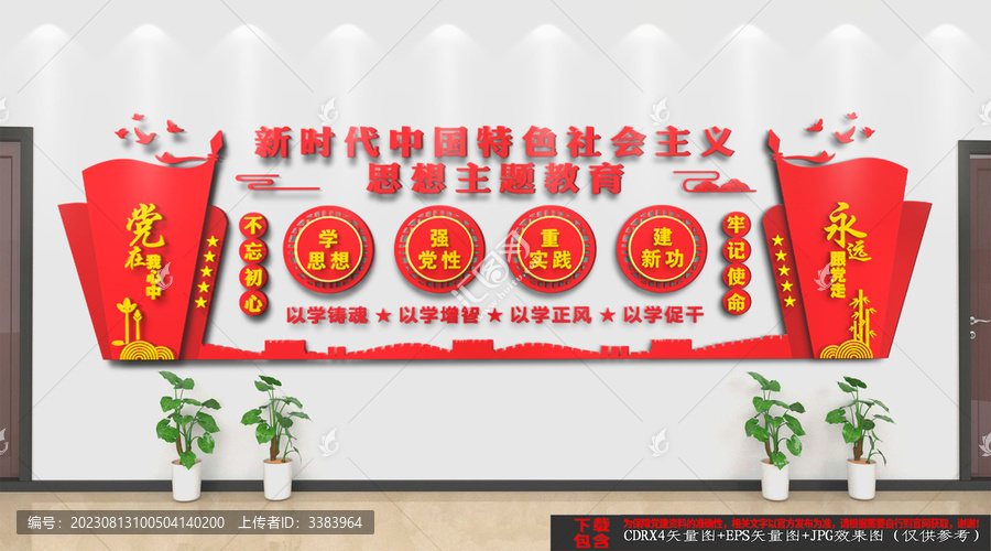 思想主題教育黨建文化墻