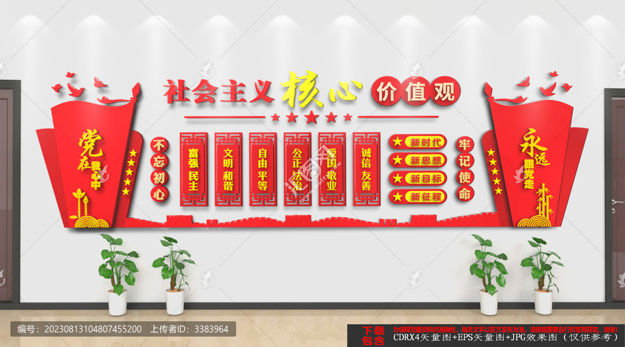 社會主義核心價值觀