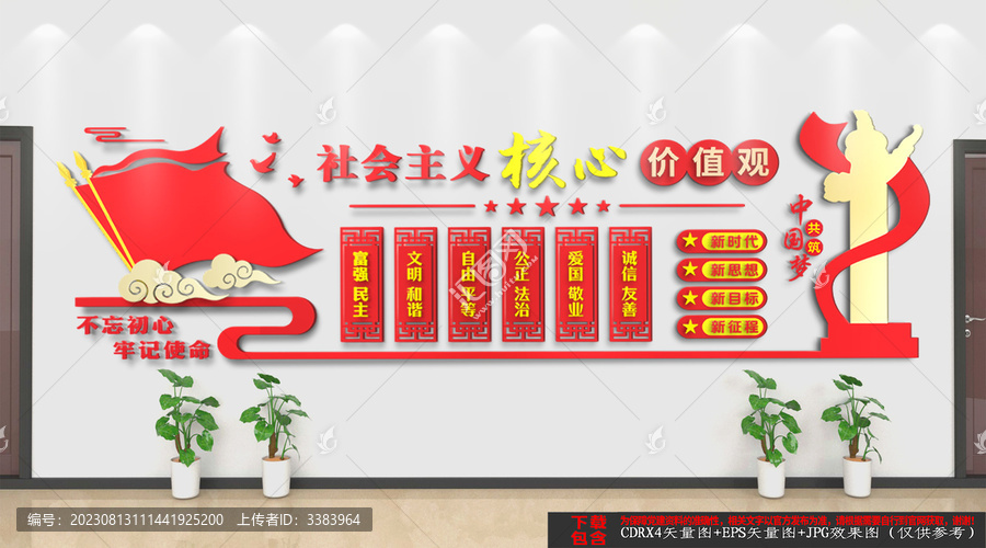 社會主義核心價值觀