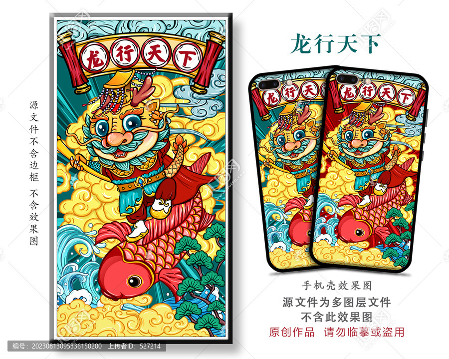國潮龍年