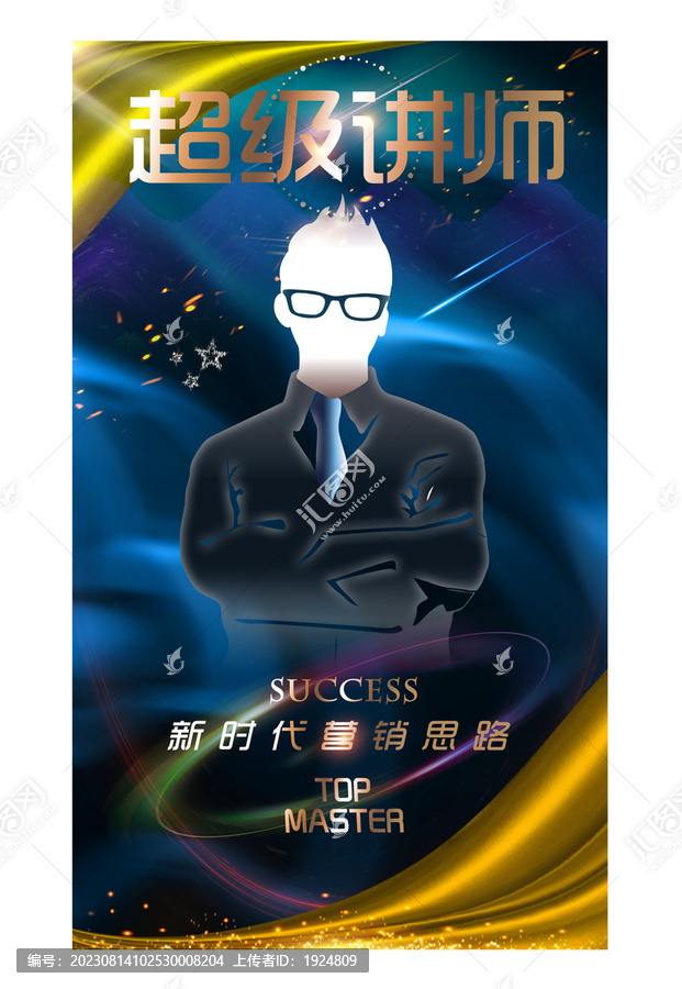 超級講師