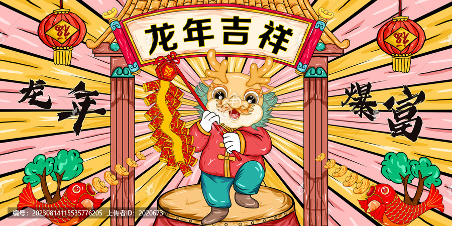 龍年