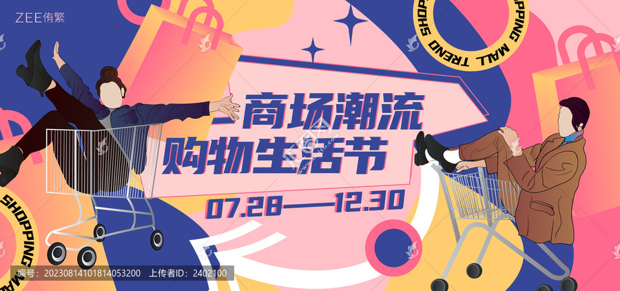 商場(chǎng)購(gòu)物節(jié)扁平插畫(huà)活動(dòng)視覺(jué)