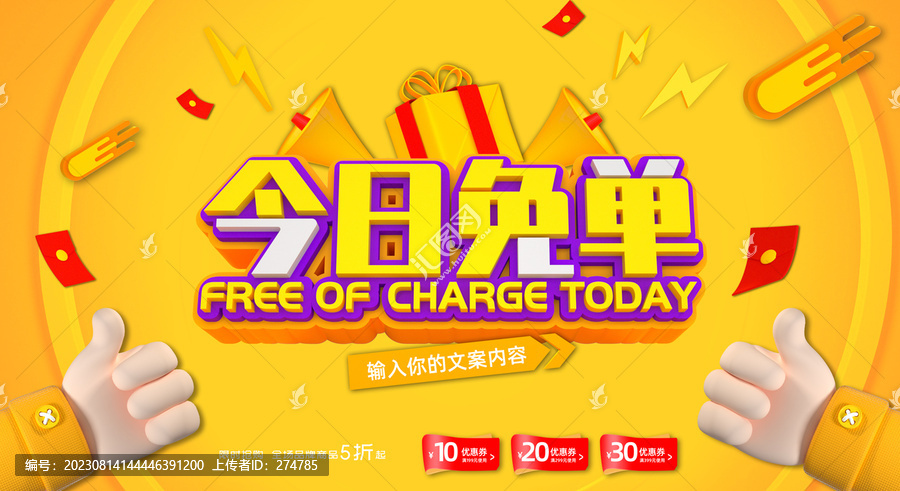 今日免單促銷海報(bào)