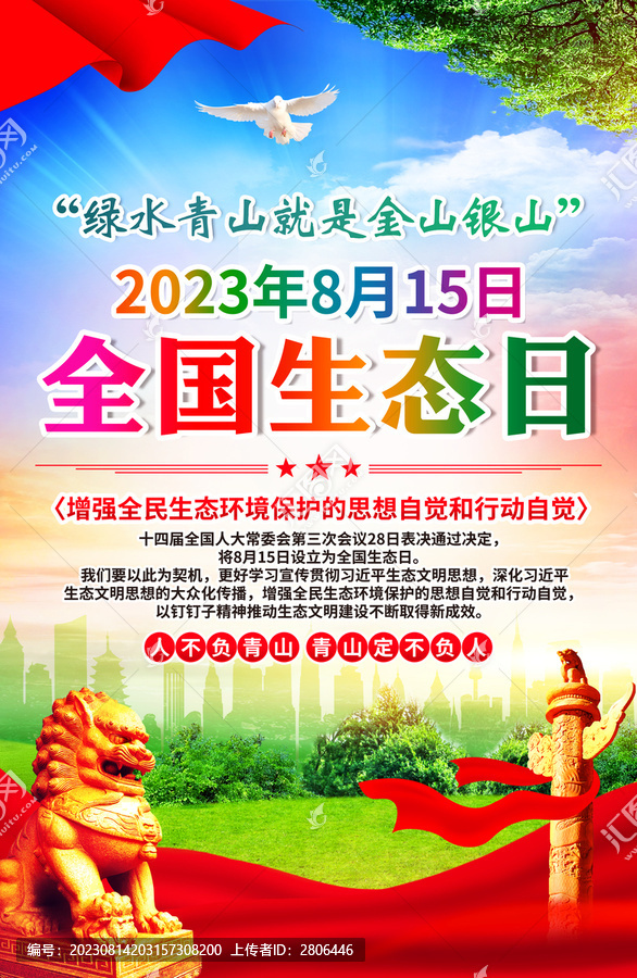 全國生態(tài)日