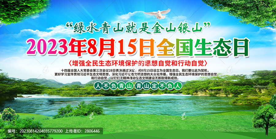 全國(guó)生態(tài)日