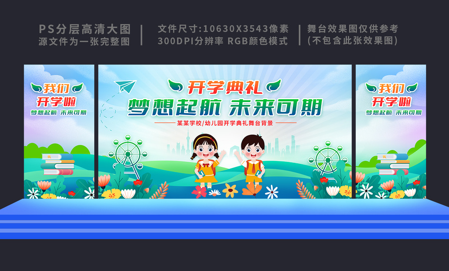 開學舞臺背景