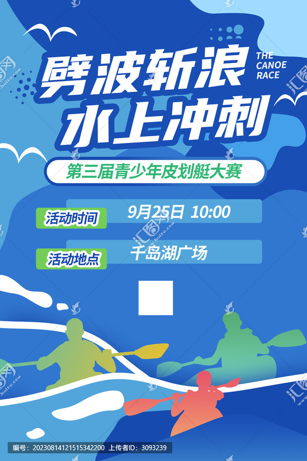 皮劃艇比賽海報