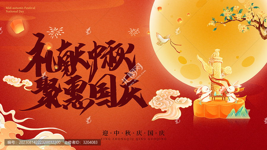 中秋國慶