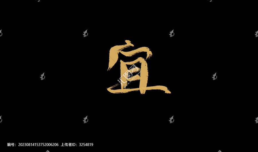 宜