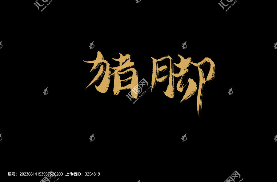 豬腳