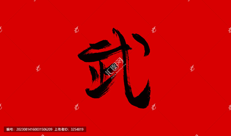 武