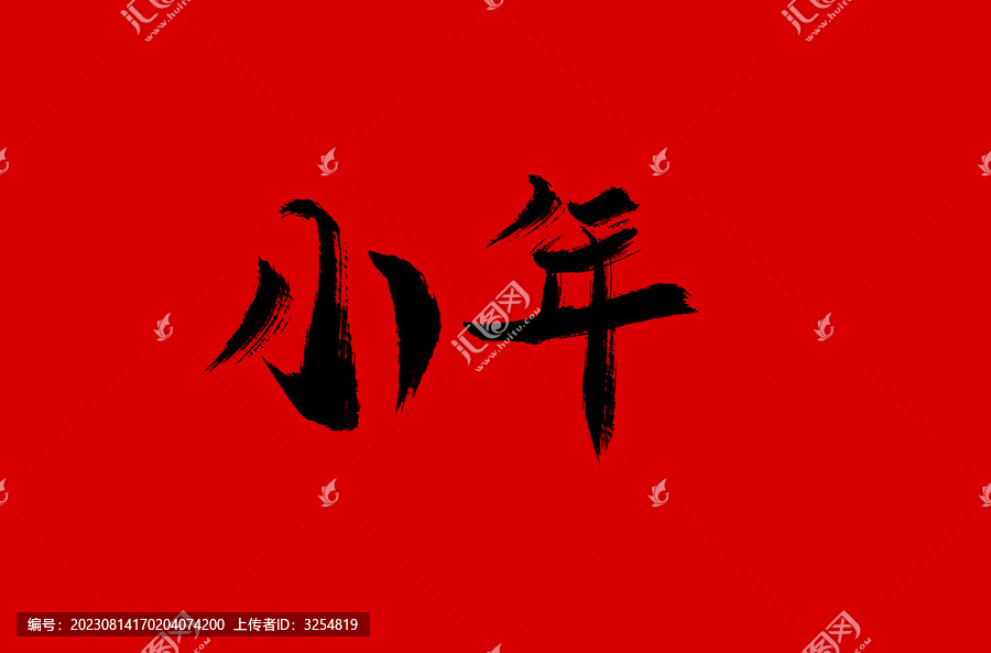 小年