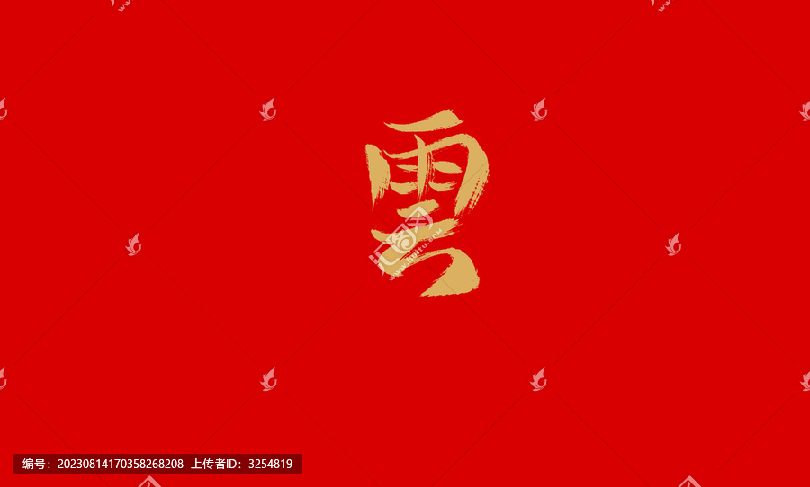 雲(yún)