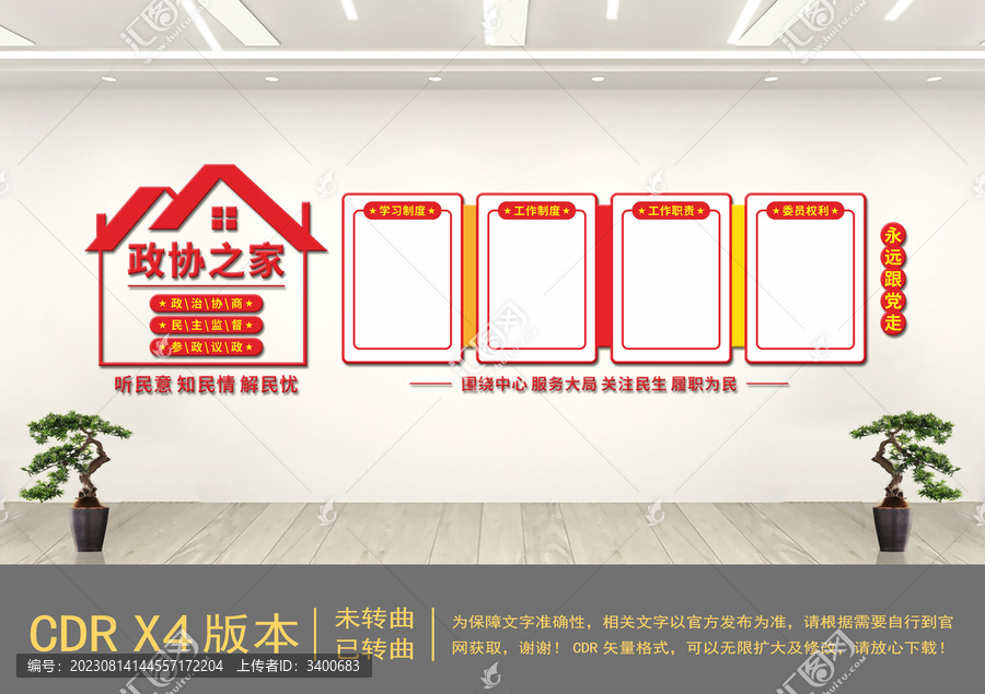 黨建政協(xié)之家文化墻