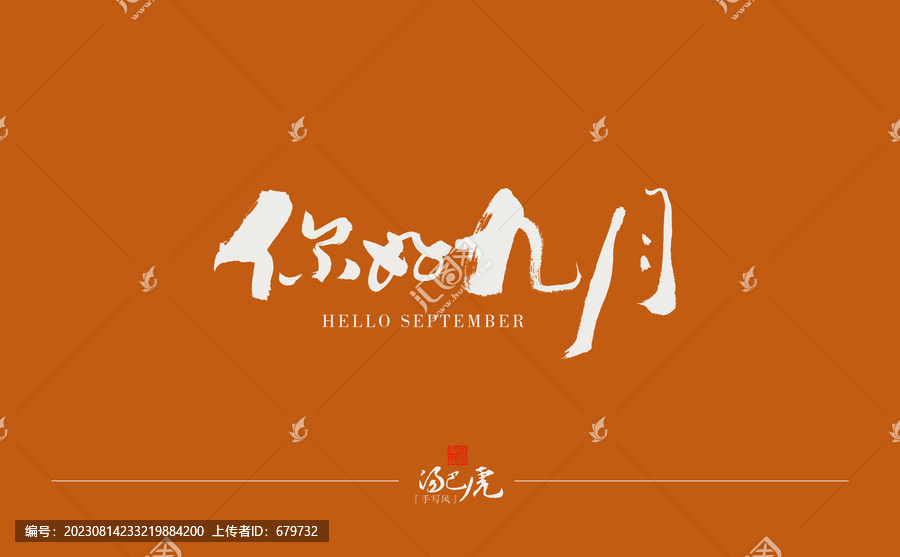 你好九月
