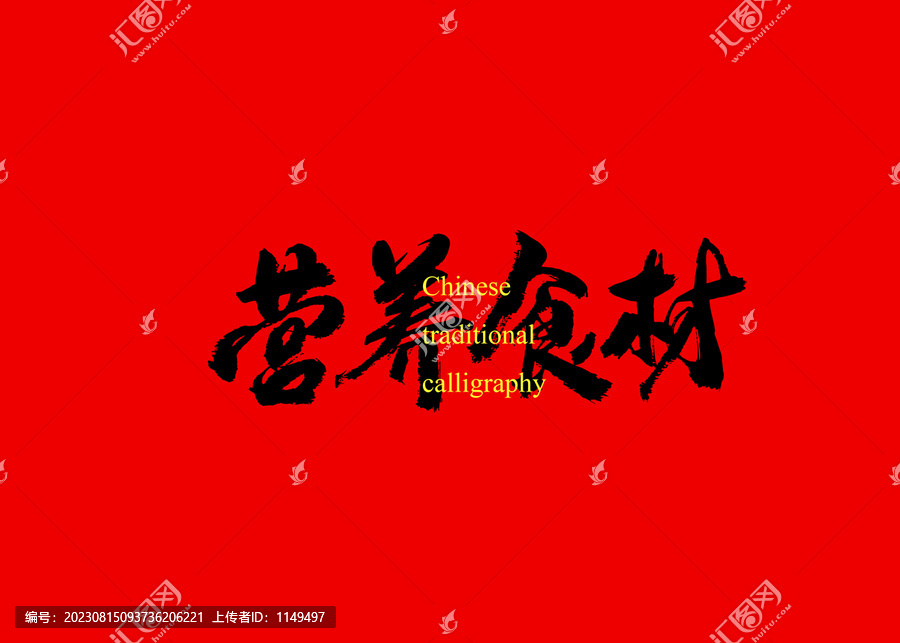 營(yíng)養(yǎng)食材