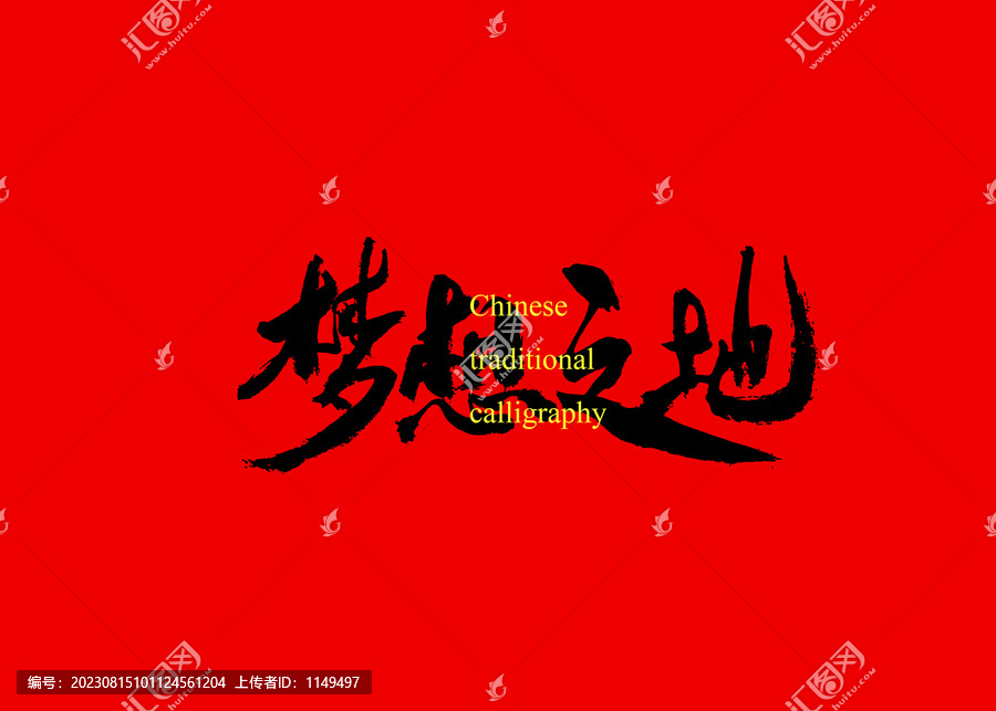 夢(mèng)想之地