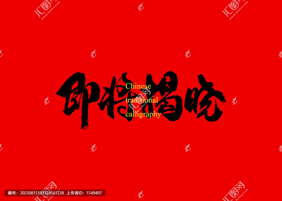 即將揭曉