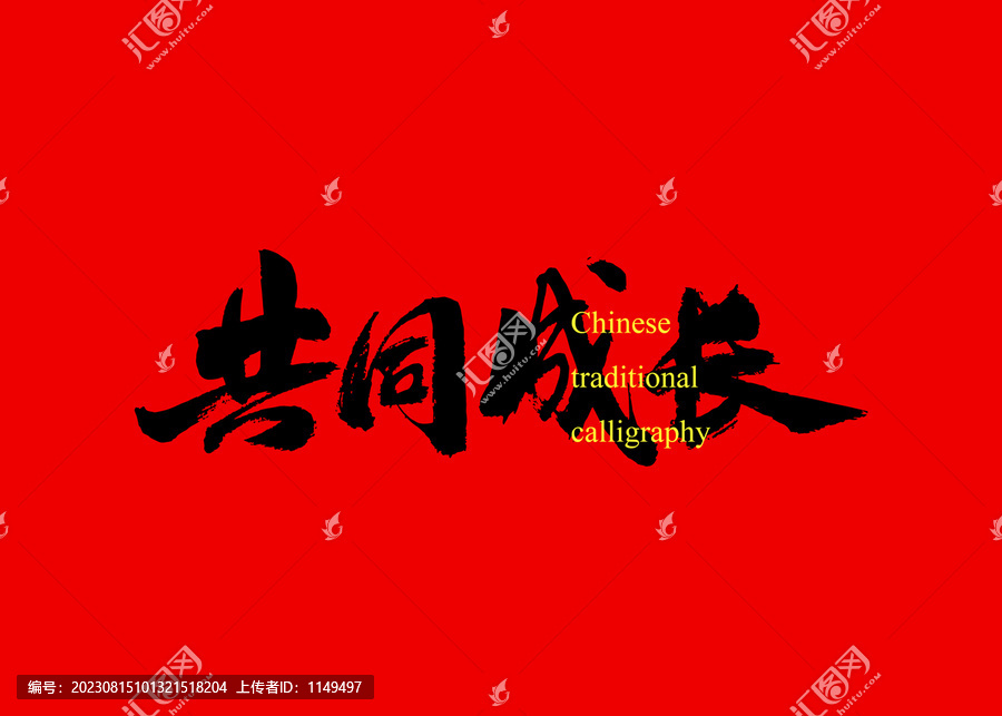 共同成长