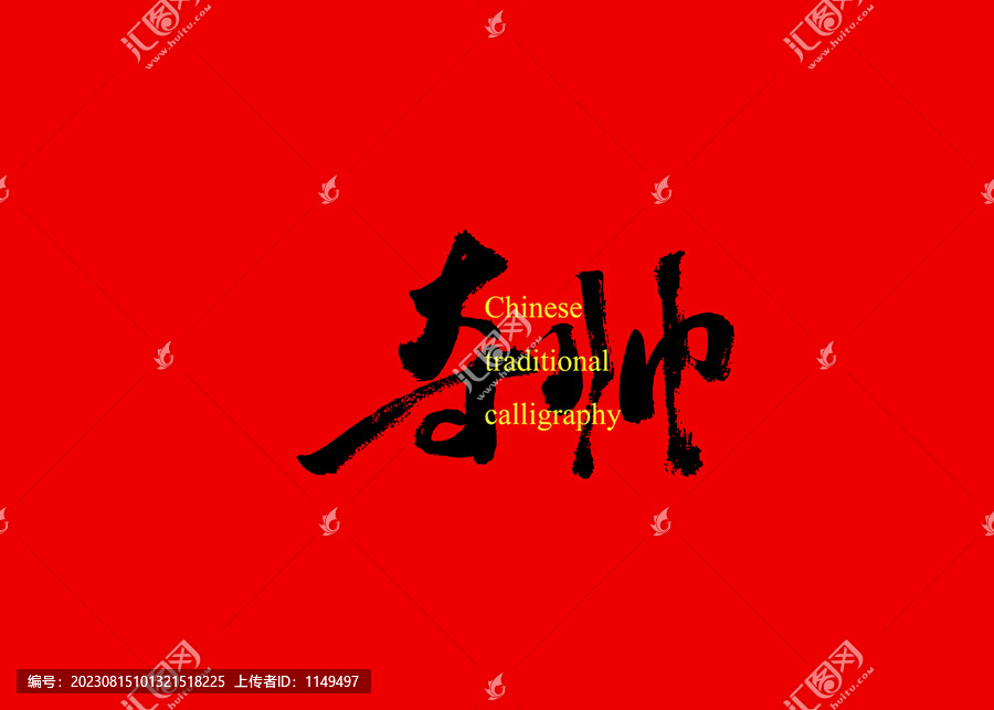 奪帥