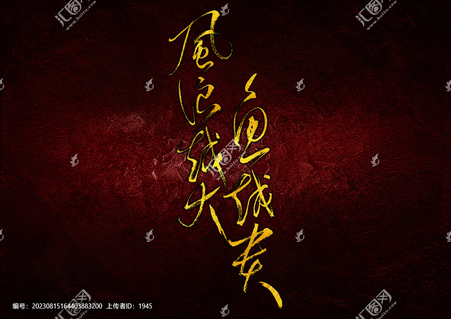 風(fēng)浪越大魚越貴字體設(shè)計(jì)