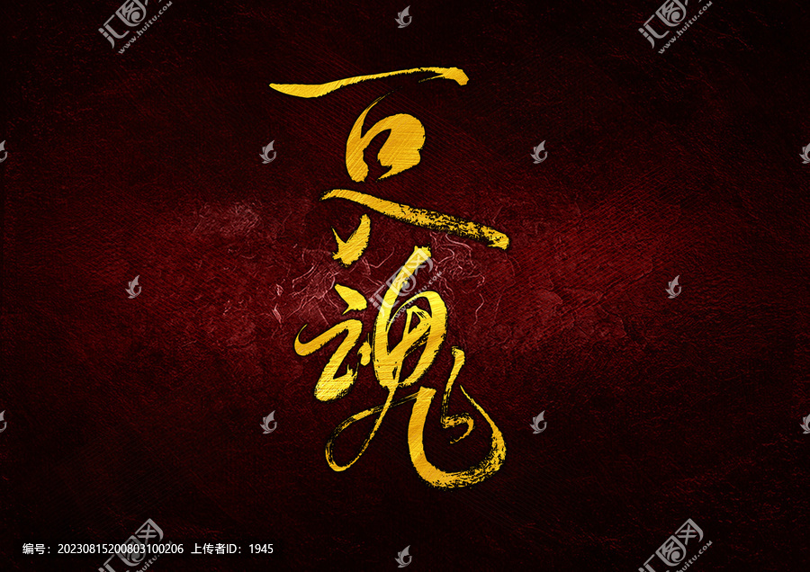 一口入魂字體設(shè)計