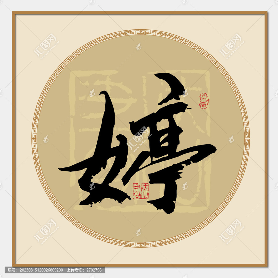 婷書(shū)法字
