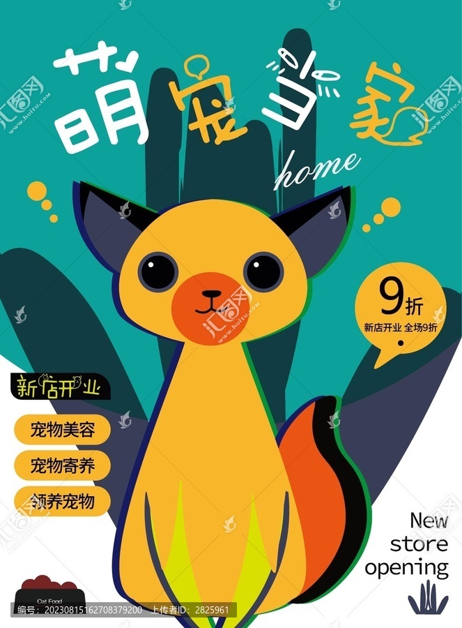 萌寵開業(yè)促銷海報(bào)