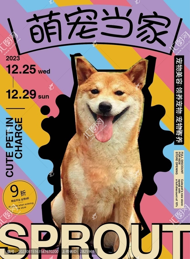 萌寵店活動海報(bào)