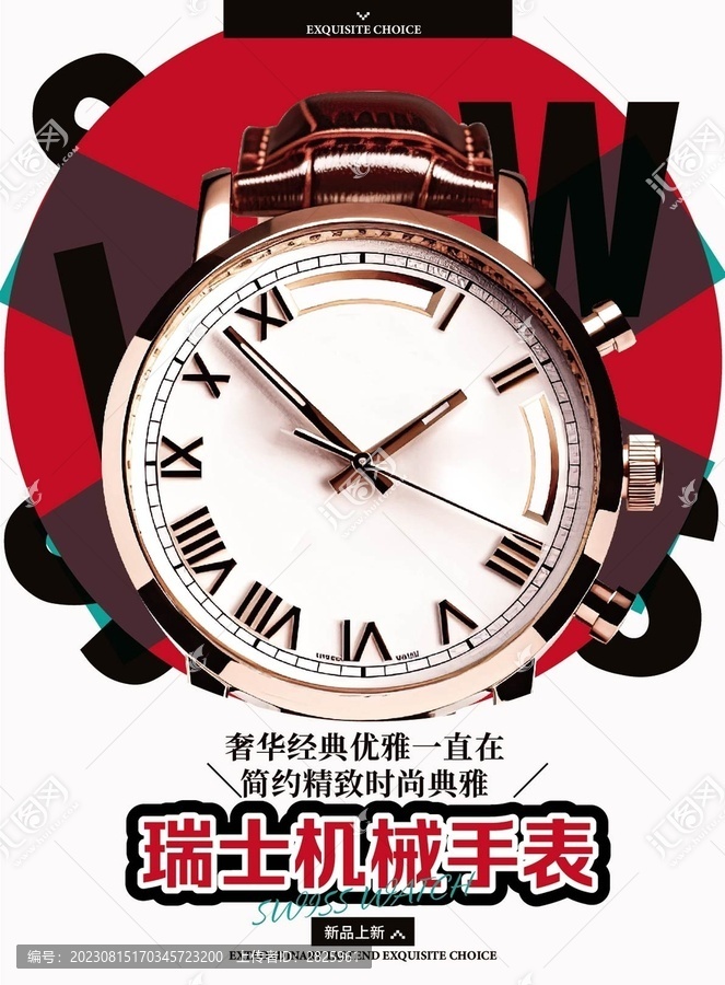 瑞士手表海報(bào)