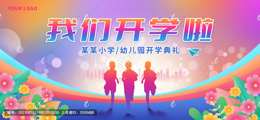 我們開學(xué)啦