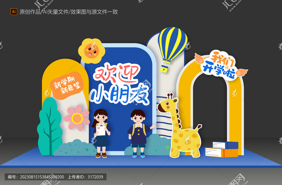 幼兒園開學(xué)美陳布置