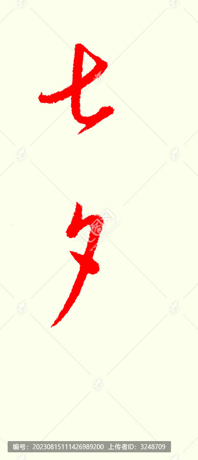 七夕