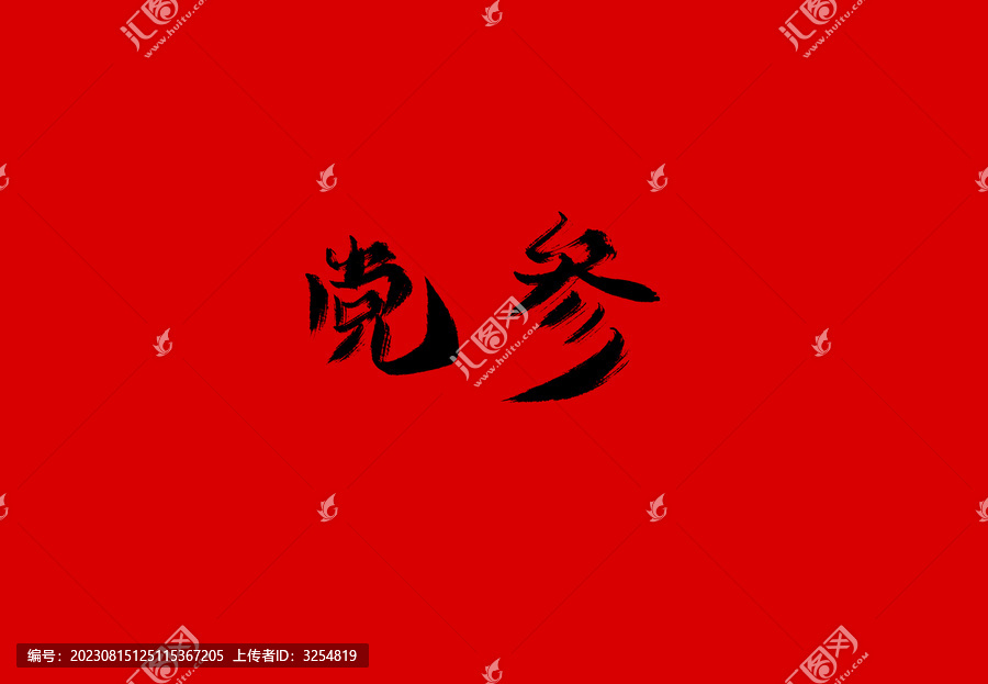 黨參