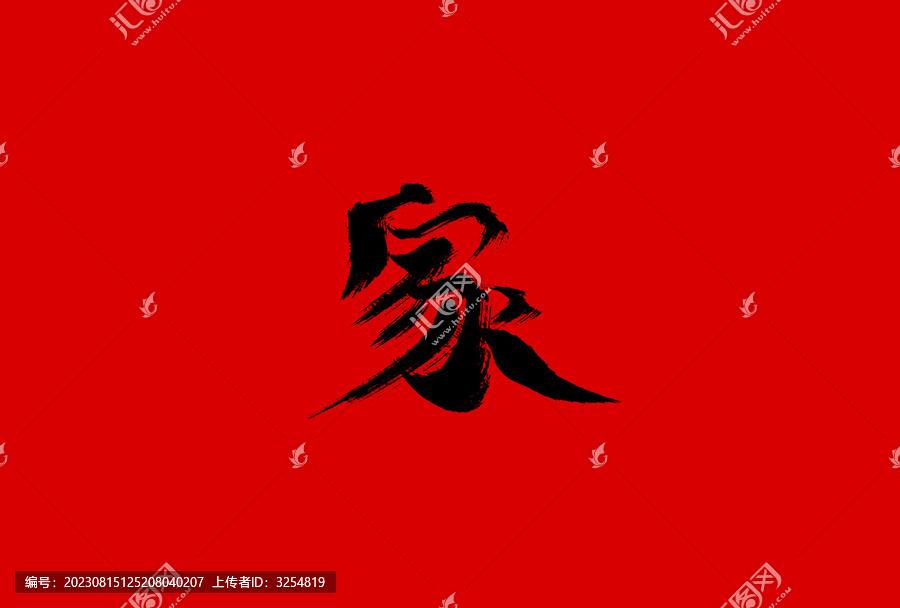 家