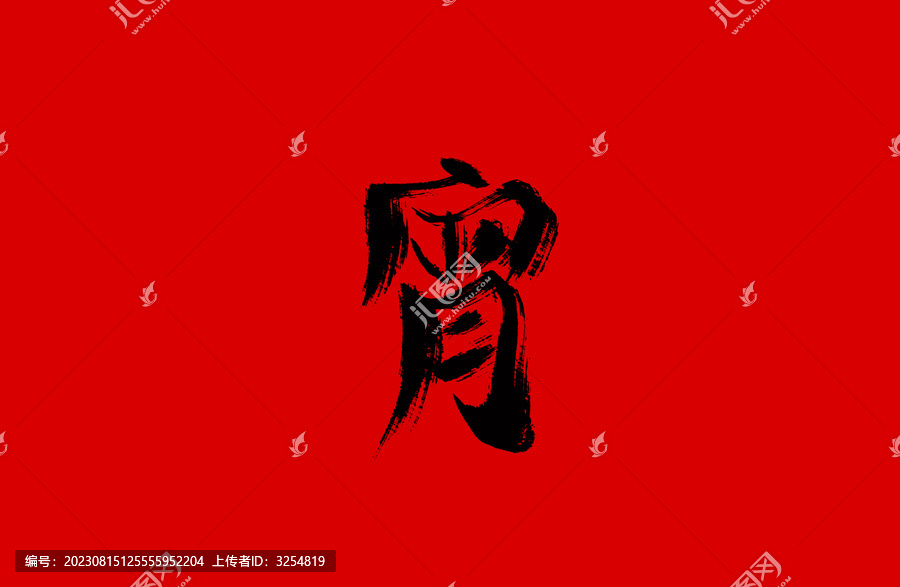 宵