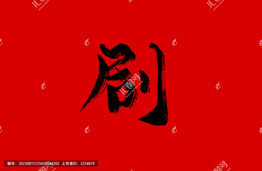 劇