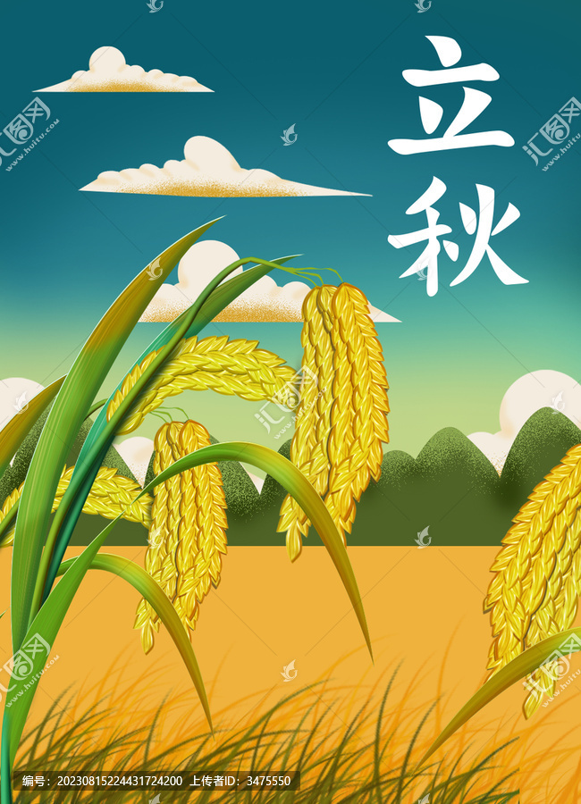 立秋海報(bào)