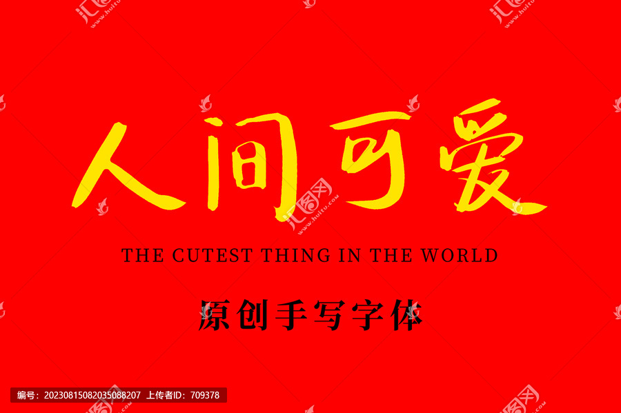 人間可愛(ài)