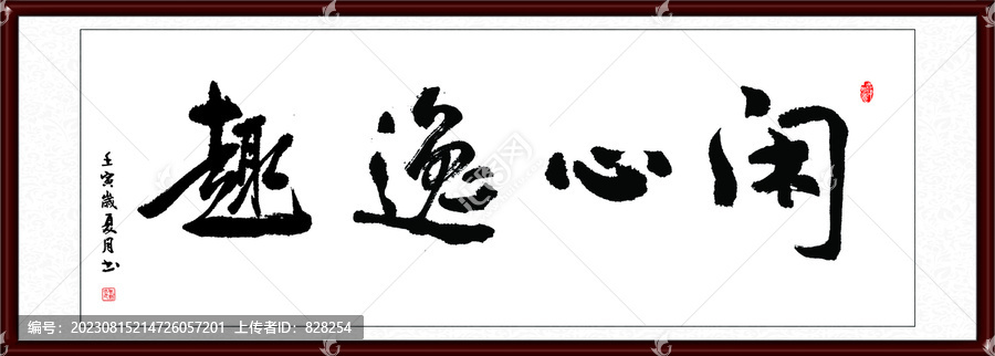 閑心逸趣