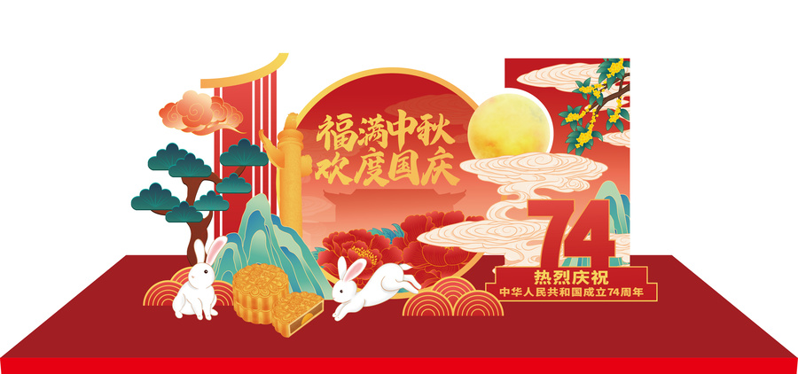 中秋國慶美陳