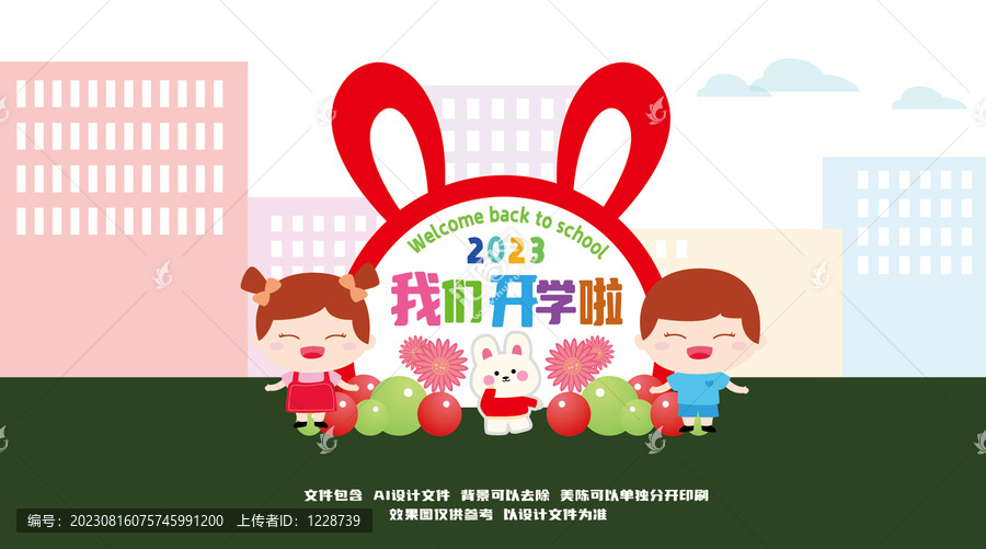 幼兒園開學(xué)門頭