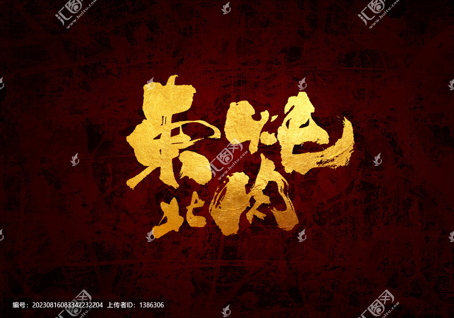 東北燉肉原創(chuàng)書法字體