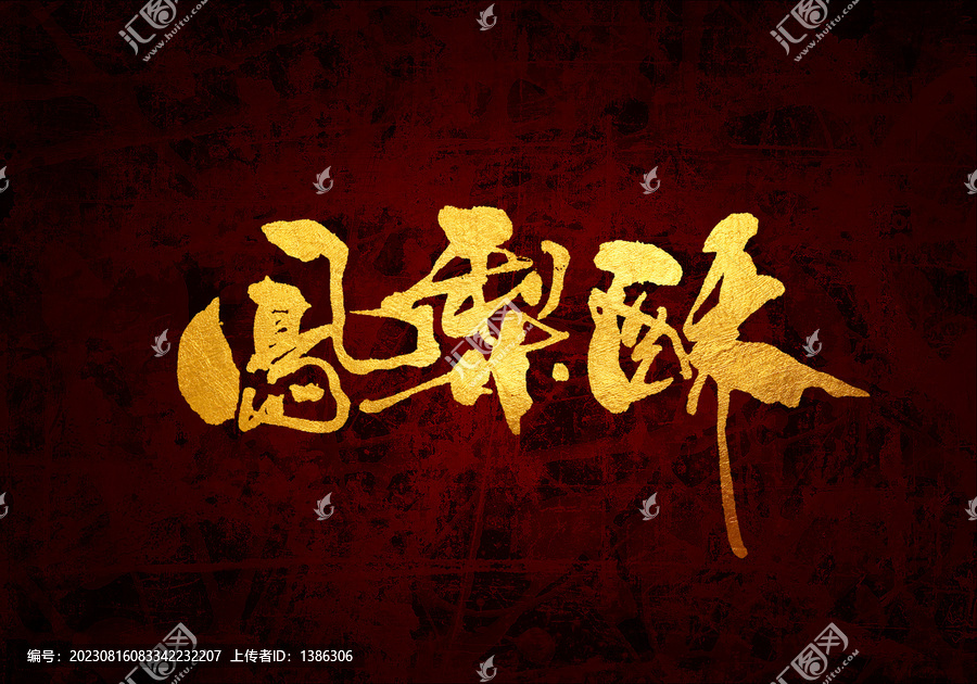 鳳梨酥原創(chuàng)書法字體