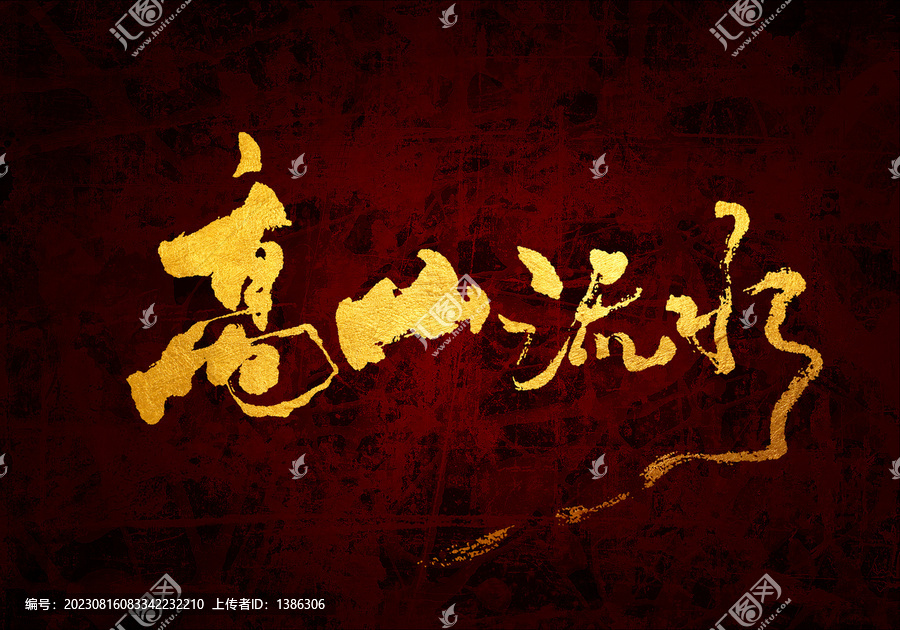 高山流水原創(chuàng)書法字體