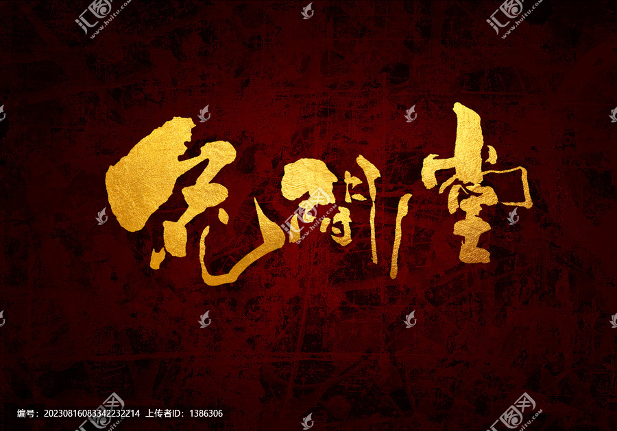 花間堂原創(chuàng)書法字體