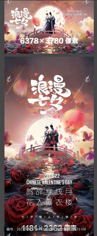 酒吧浪漫七夕橫版海報