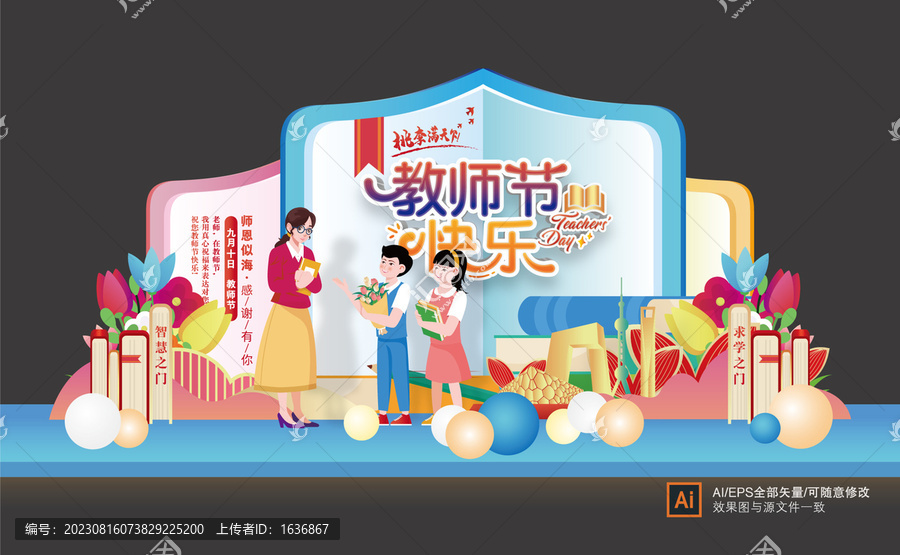 教師節(jié)美陳布置