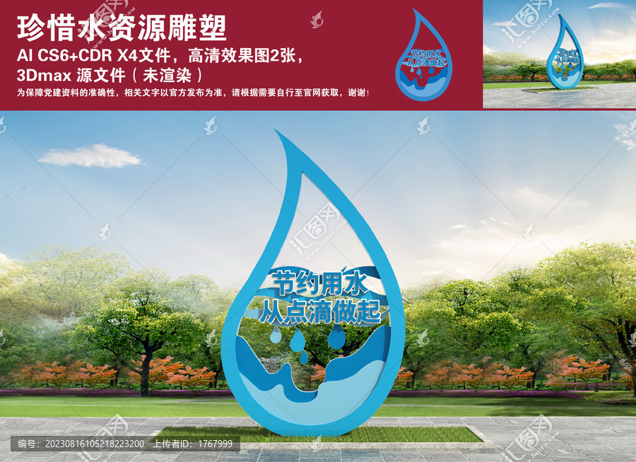 珍惜水資源雕塑
